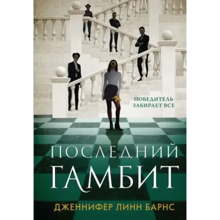 Последний гамбит