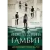 Последний гамбит Последний гамбит