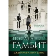 Последний гамбит