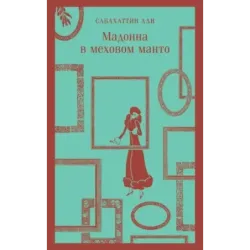 Мадонна в меховом манто