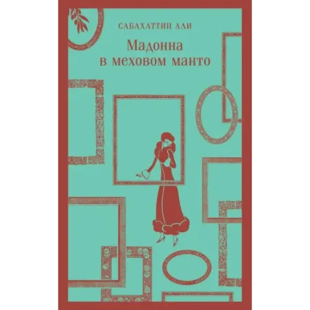 Мадонна в меховом манто