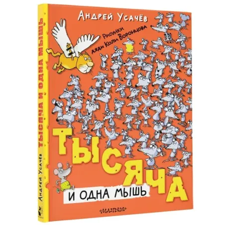 Тысяча и одна мышь. Рисунки дяди Коли Воронцова