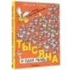 Тысяча и одна мышь. Рисунки дяди Коли Воронцова