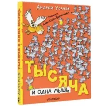 Тысяча и одна мышь. Рисунки дяди Коли Воронцова