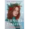 Зимняя любовь. Подарочное издание новогодних историй от Аси Лавринович
