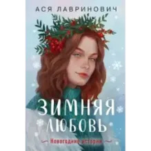 Зимняя любовь. Подарочное издание новогодних историй от Аси Лавринович