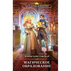 Магическое образование