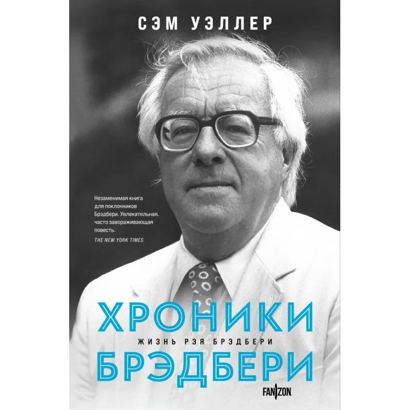 Хроники Брэдбери Хроники Брэдбери