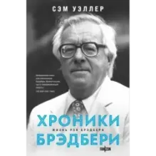 Хроники Брэдбери