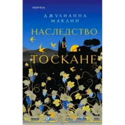 Наследство в Тоскане