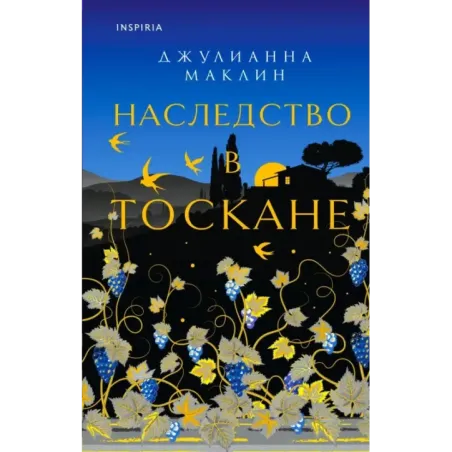 Наследство в Тоскане