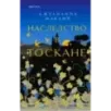 Наследство в Тоскане Наследство в Тоскане