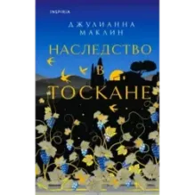 Наследство в Тоскане