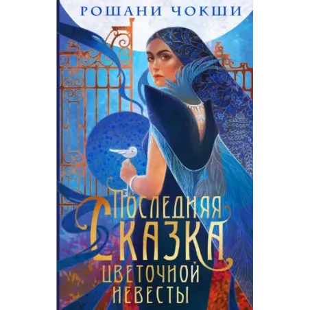 Последняя сказка цветочной невесты