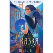 Последняя сказка цветочной невесты