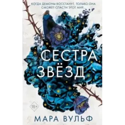 Сёстры-ведьмы. Сестра звёзд (1)
