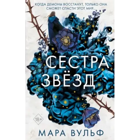 Сёстры-ведьмы. Сестра звёзд (1)