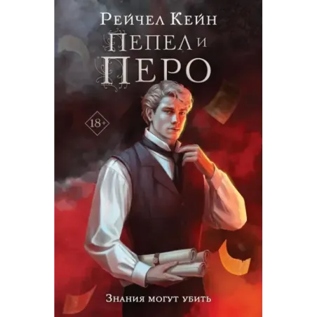 Пепел и перо