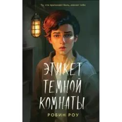 Этикет темной комнаты