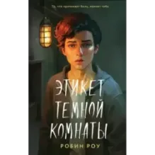 Этикет темной комнаты