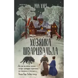 Хозяйка Шварцвальда