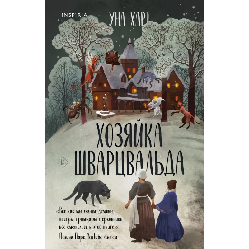 Хозяйка Шварцвальда Хозяйка Шварцвальда