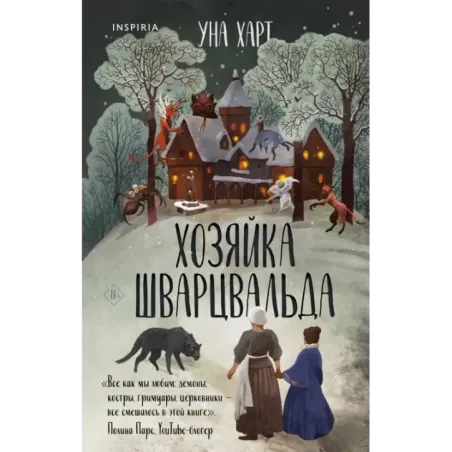 Хозяйка Шварцвальда