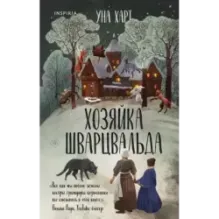 Хозяйка Шварцвальда