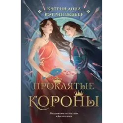 Проклятые короны