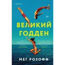 Великий Годден