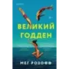 Великий Годден Великий Годден