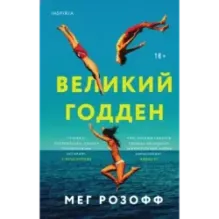 Великий Годден