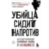 Убийца сидит напротив. Как в ФБР разоблачают серийных убийц и маньяков