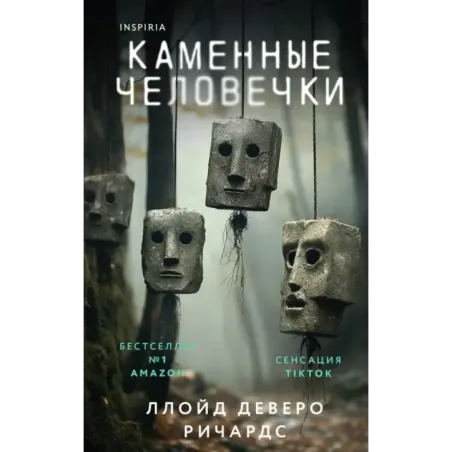 Каменные человечки