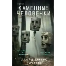 Каменные человечки