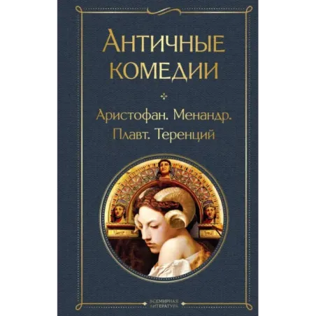 Античные комедии