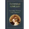 Античные комедии