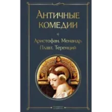 Античные комедии