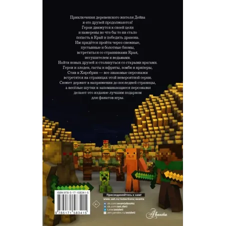 Легенда Дейва, деревенского жителя в Майнкрафт. Книга 2. Лёд и пламя