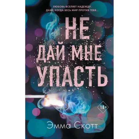 Безумная любовь. Не дай мне упасть (2)