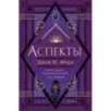 Аспекты Аспекты