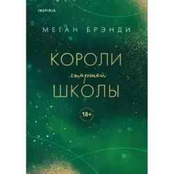 Короли старшей школы