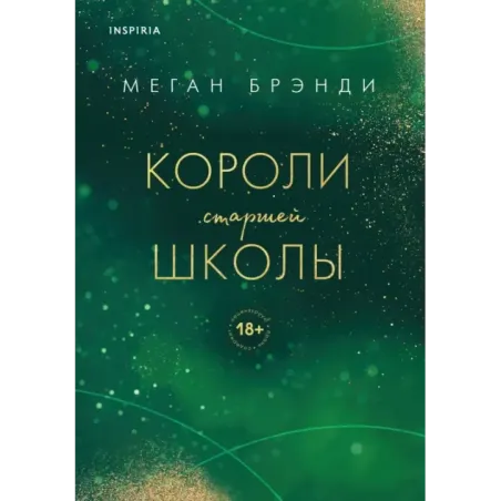 Короли старшей школы