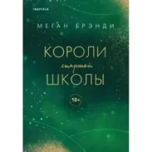 Короли старшей школы