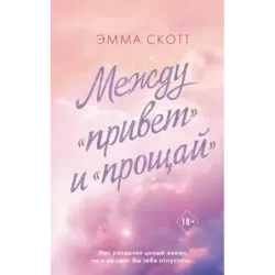 Между «привет» и «прощай»