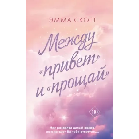 Между «привет» и «прощай»