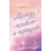 Между «привет» и «прощай»