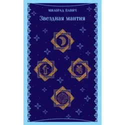 Звездная мантия