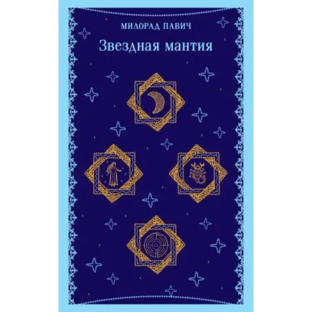 Звездная мантия