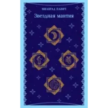 Звездная мантия